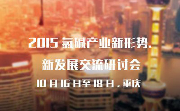 顺源机械应邀参加2015年氯碱产业新形式、新发展交流研讨会